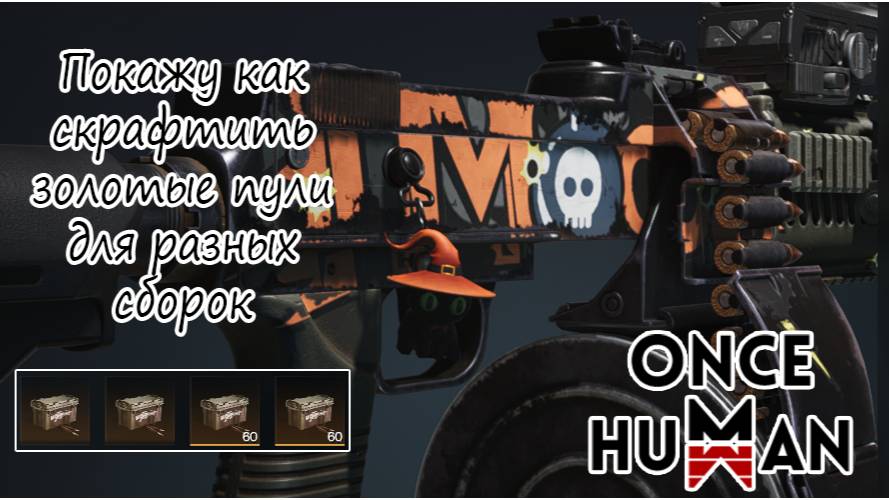 Как скрафтить топовые пули под разные сборки в ONCE HUMAN смотреть онлайн