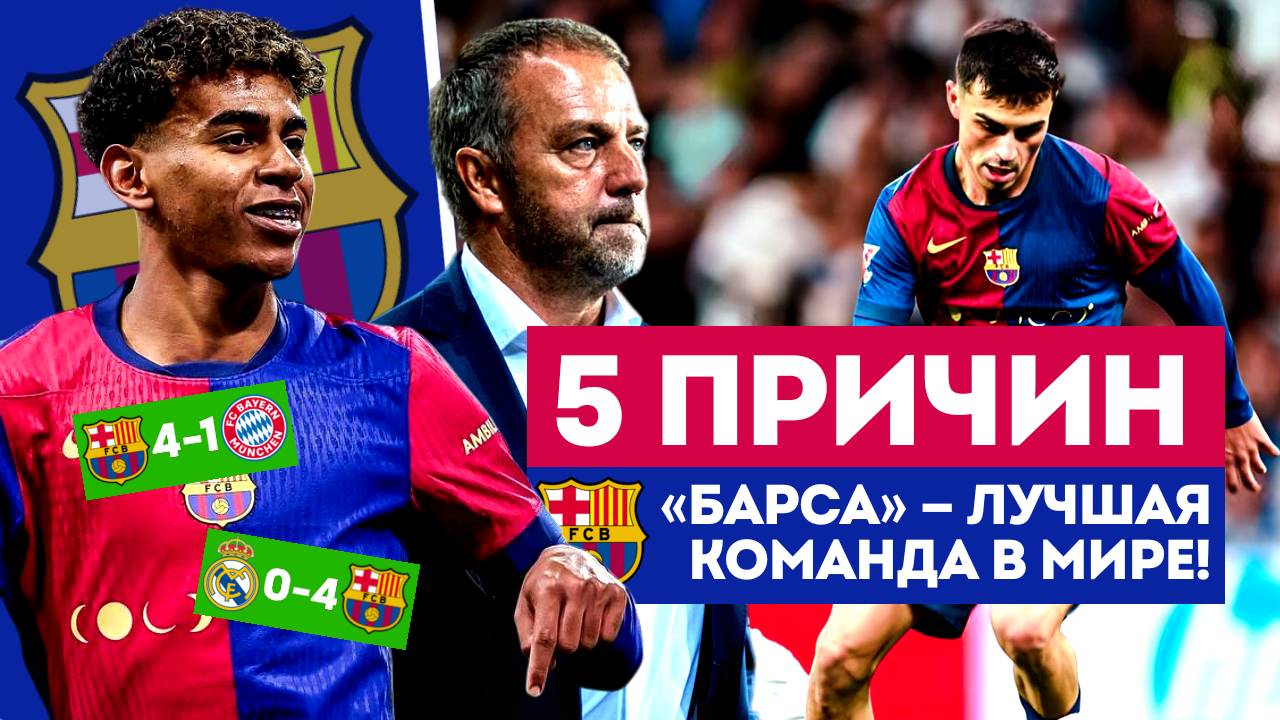 5 ПРИЧИН, ПОЧЕМУ БАРСЕЛОНА - ЛУЧШАЯ КОМАНДА В МИРЕ.