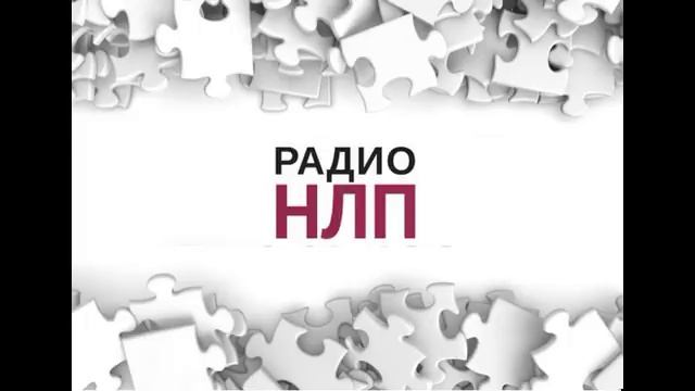 РАДИО НЛП - Самореализация и таланты. Часть 2 смотреть онлайн