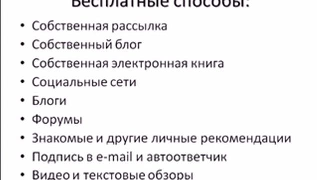 Продвижение_партнерских_программ_бесплатными_способами смотреть онлайн