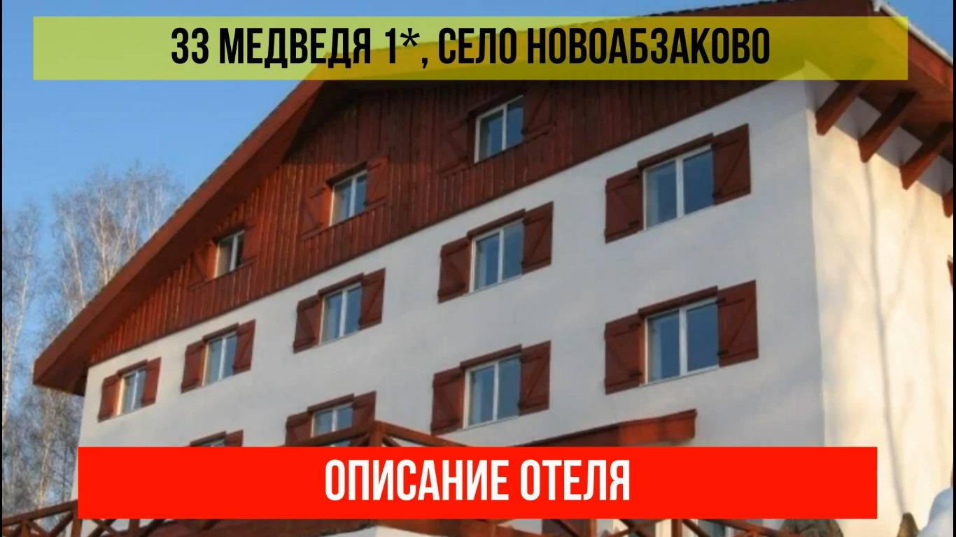 ГОСТИНИЦА 33 МЕДВЕДЯ 1* в Новоабзакове, Республика Башкортостан, описание отеля смотреть онлайн
