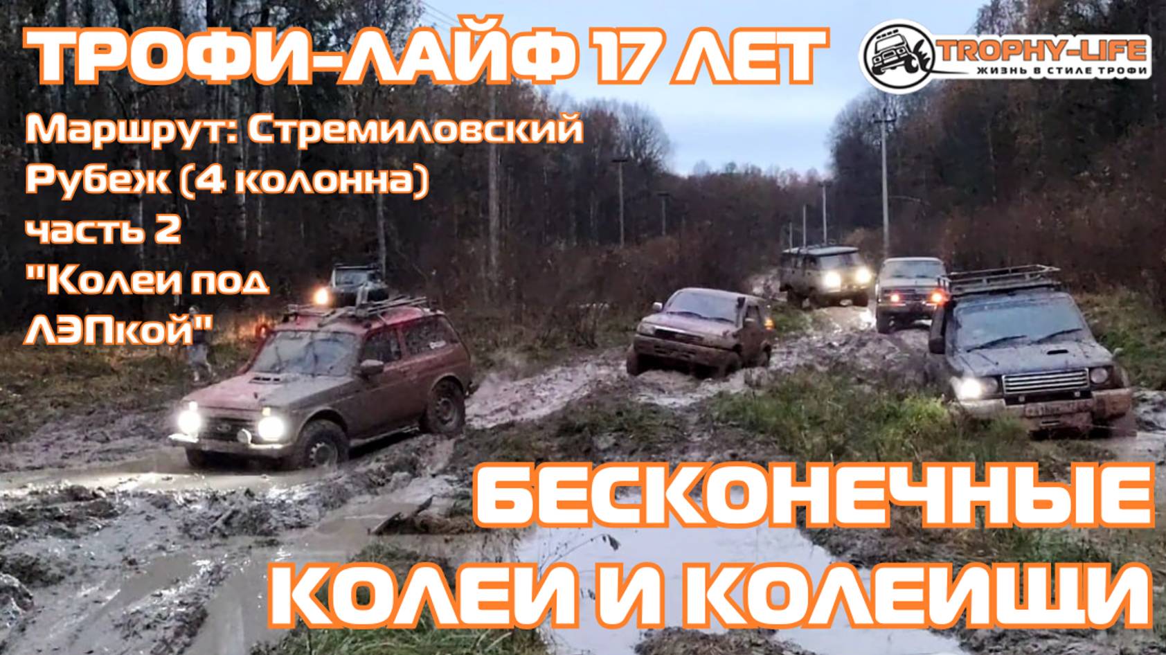4 колонна для сильно отважных 2 серия - Праздничная покатушка 17 лет в стиле Трофи-лайф 4х4 - 2024 смотреть онлайн