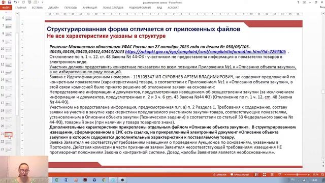 44-ФЗ - Практика рассмотрения структурированных заявок
