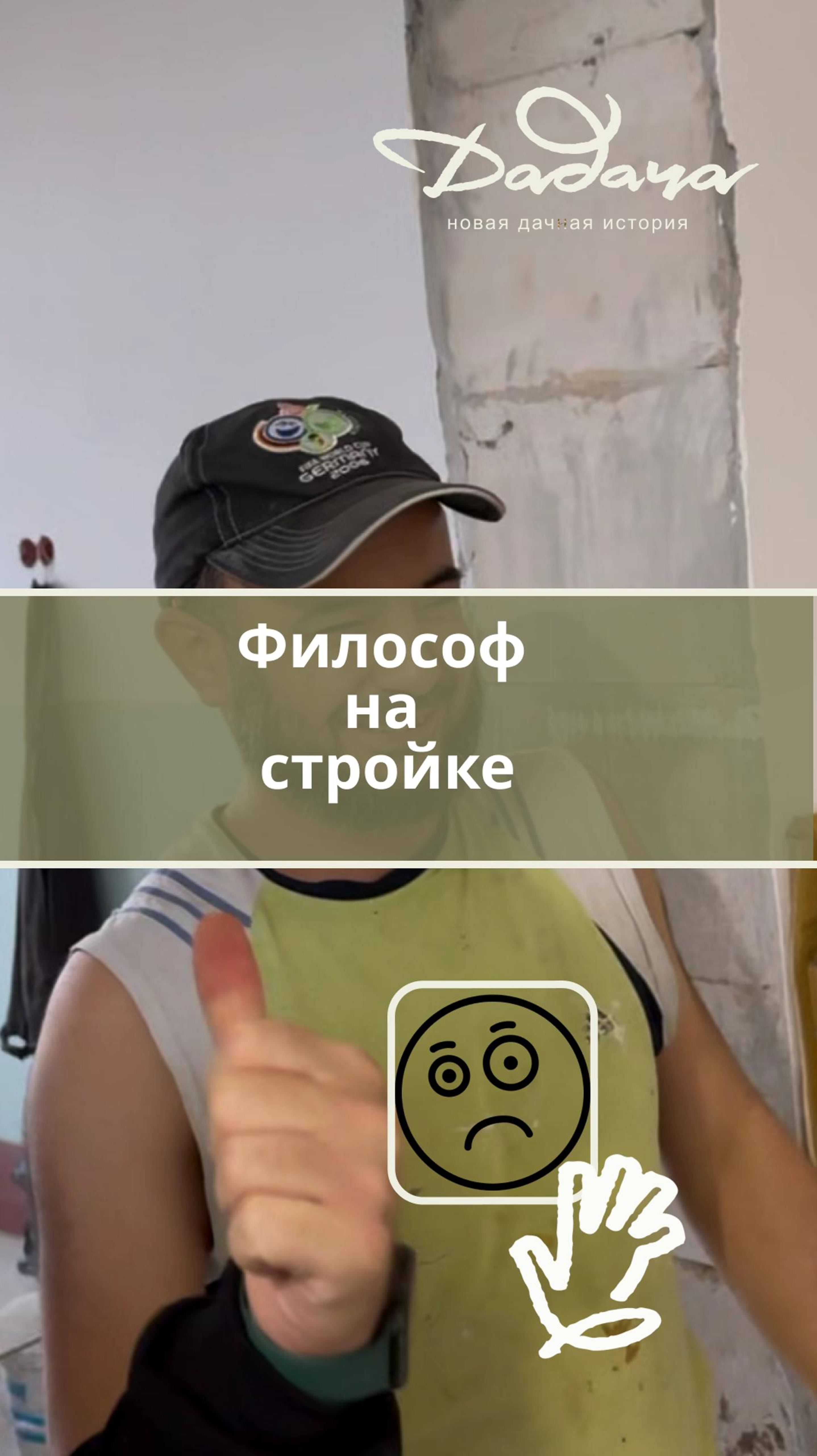 Философ на стройке