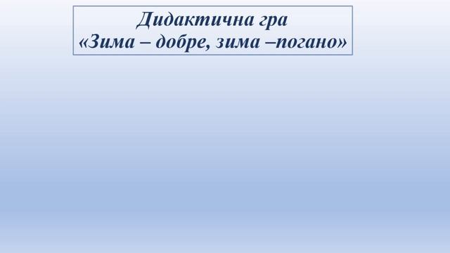 Молодша група. Обережно - ожеледиця! (природа+соціум+мовлення+безпека). смотреть онлайн