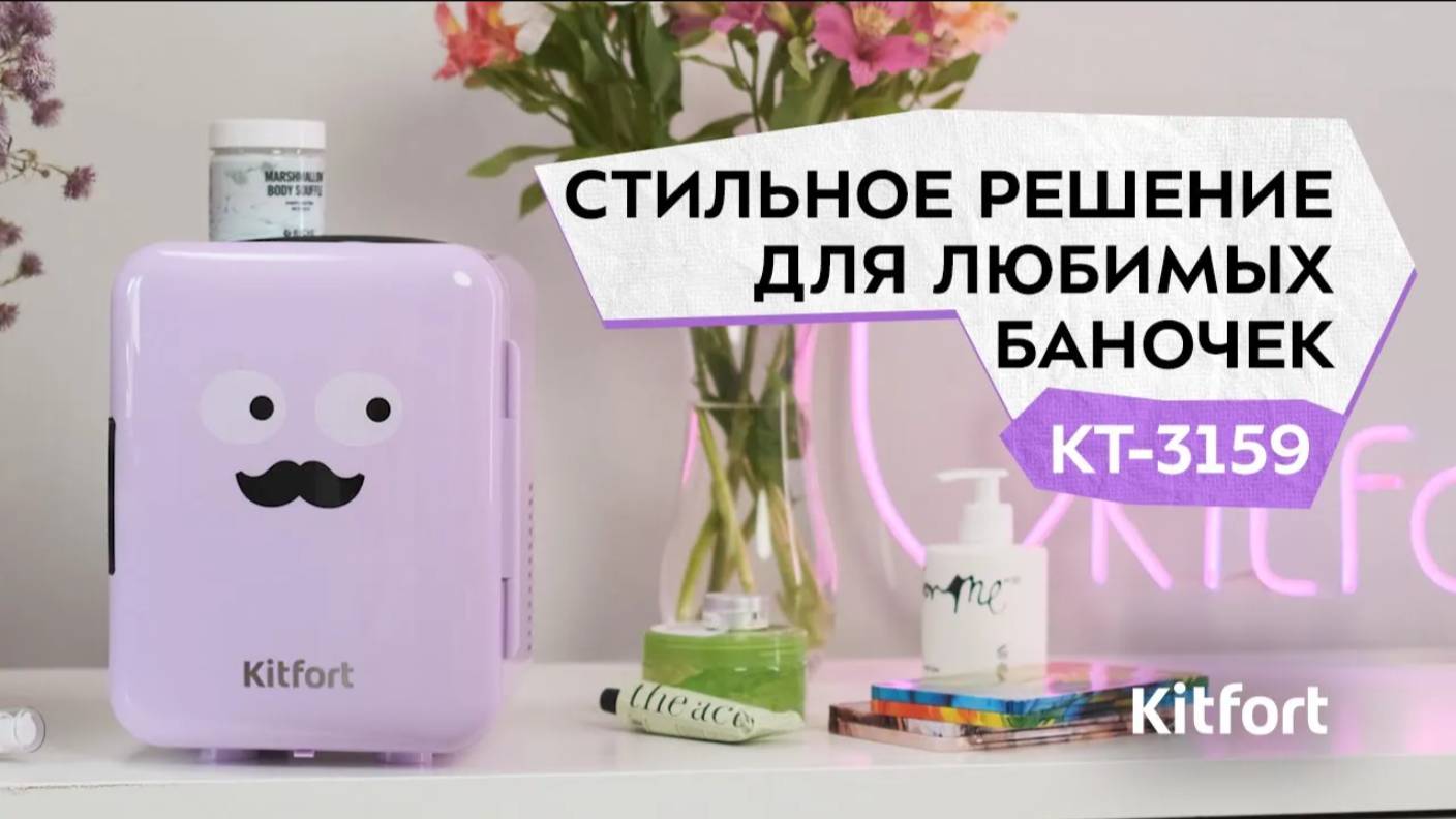 Холодильник для косметики Kitfort КТ-3159 смотреть онлайн
