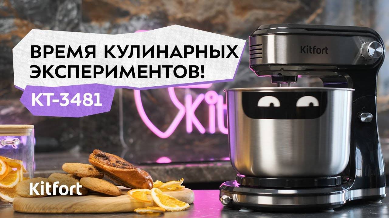Стационарный миксер Kitfort КТ-3481 смотреть онлайн