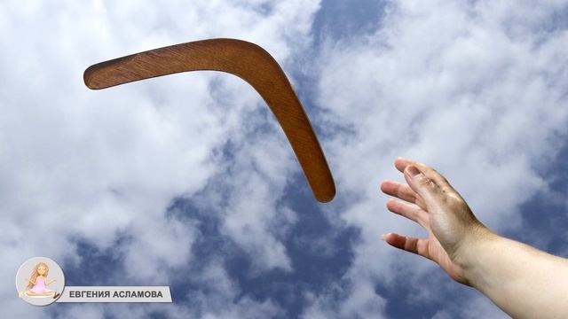 Карма. Что посеешь, то и пожнешь.