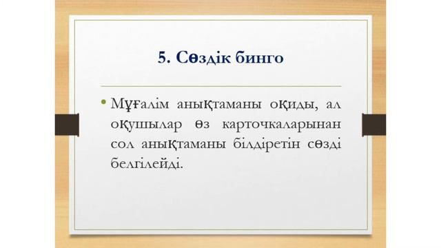 Дәл осы әдістерді сабағыңызда қолдансаңыз болғаны.Тиімді әдіс тәсілдер смотреть онлайн