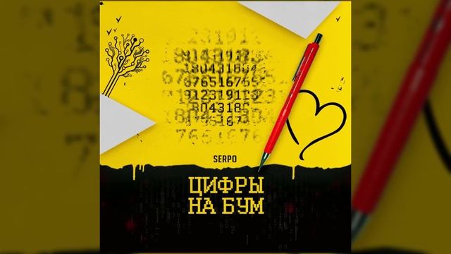 SERPO - Цифры на бум / OFFICIAL AUDIO смотреть онлайн