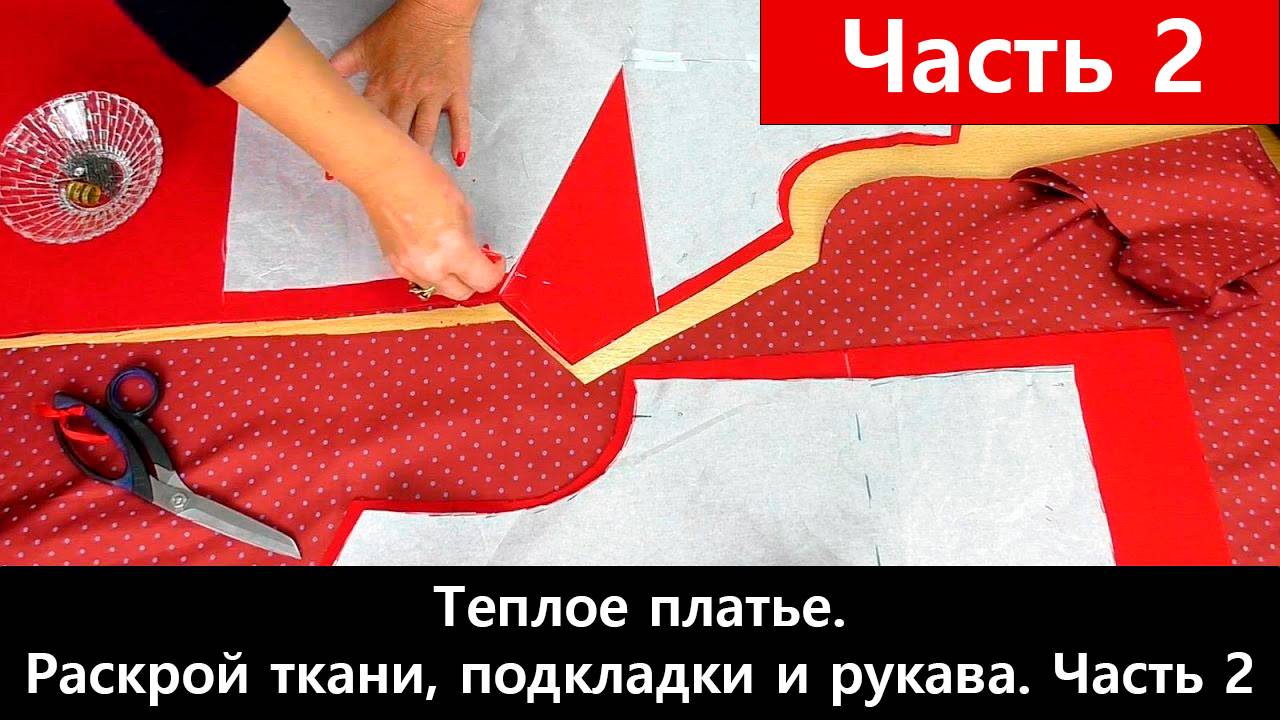 105 Как сшить теплое платье Часть 2/5 - Раскрой ткани, подкладки и рукава смотреть онлайн