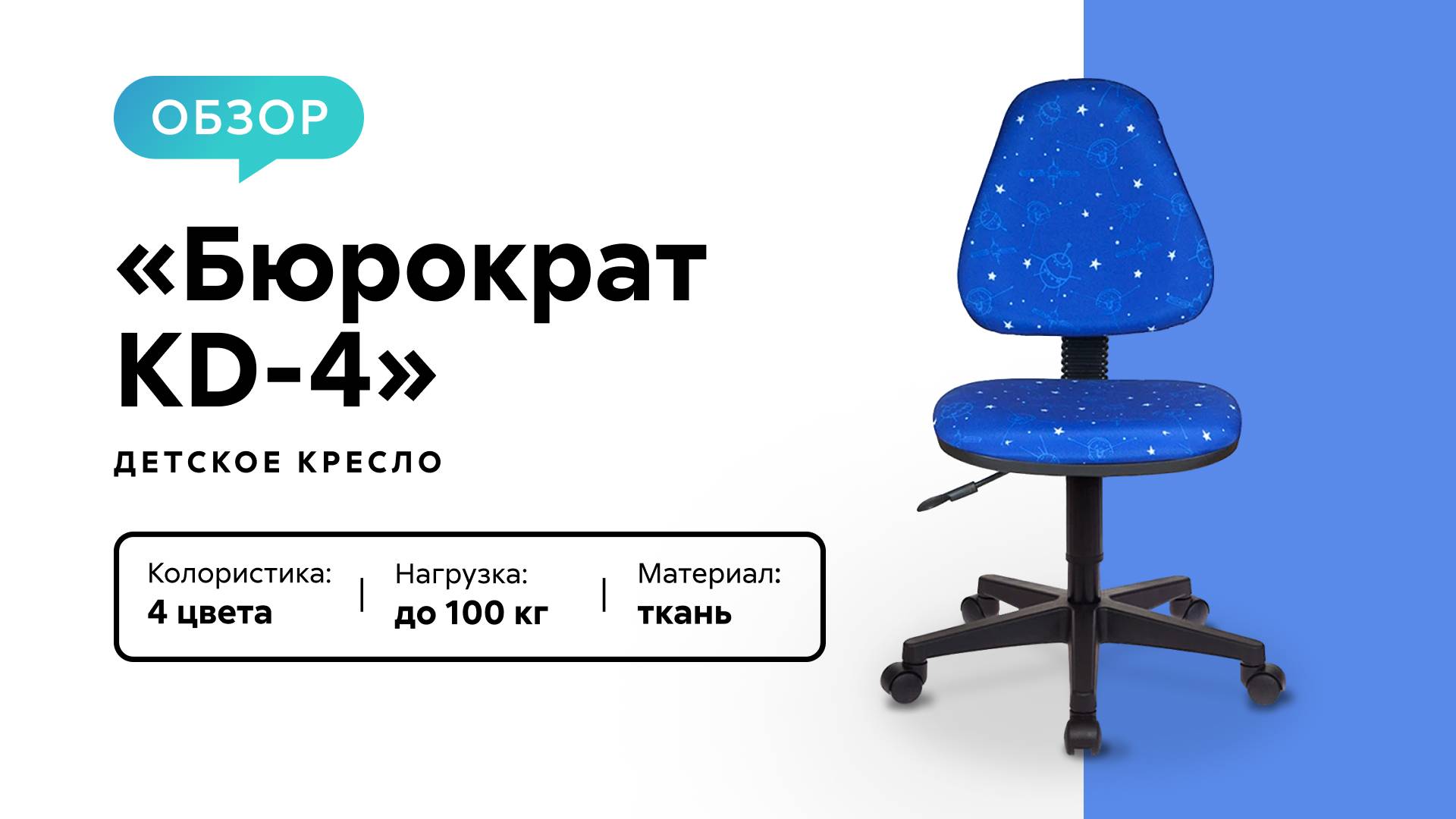 Обзор детского кресла «Бюрократ KD-4» смотреть онлайн