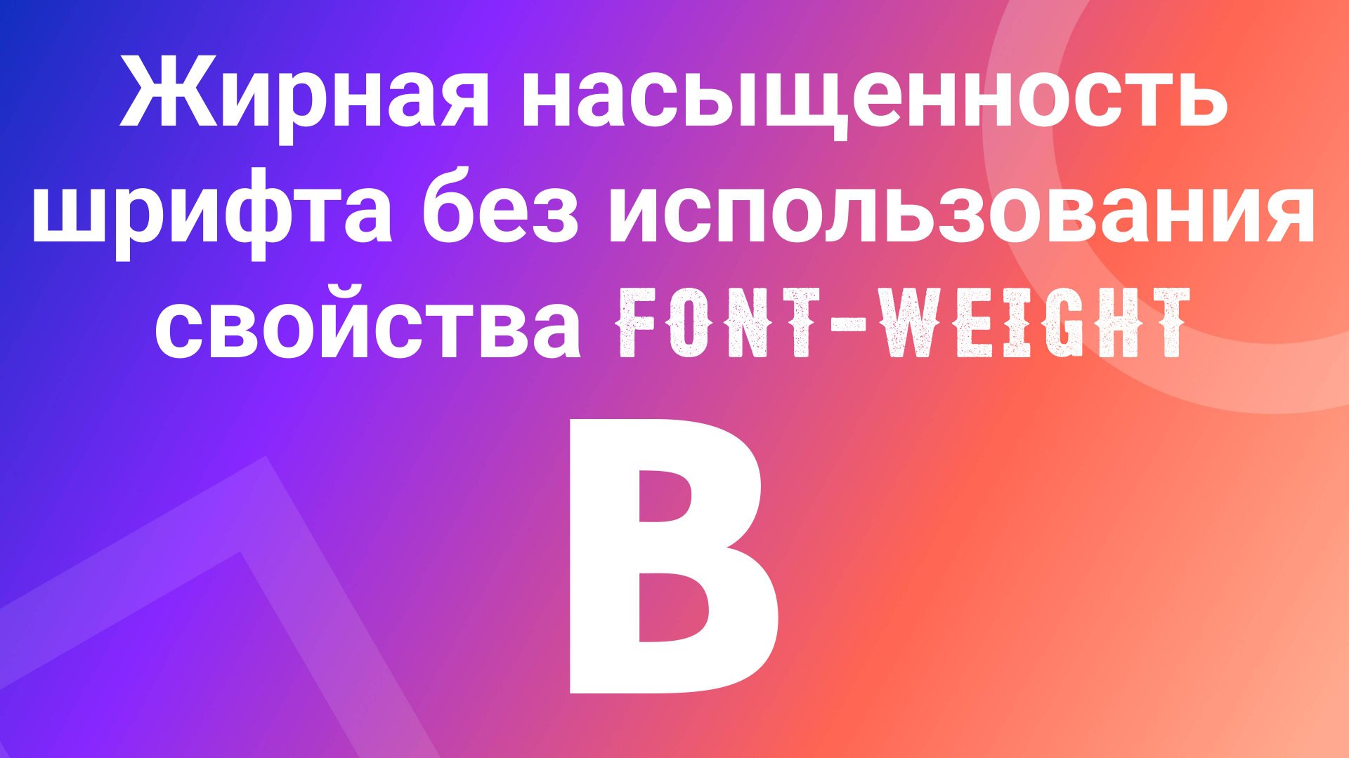 Жирная насыщенность шрифта без использования свойства font weight, - text-shadow смотреть онлайн