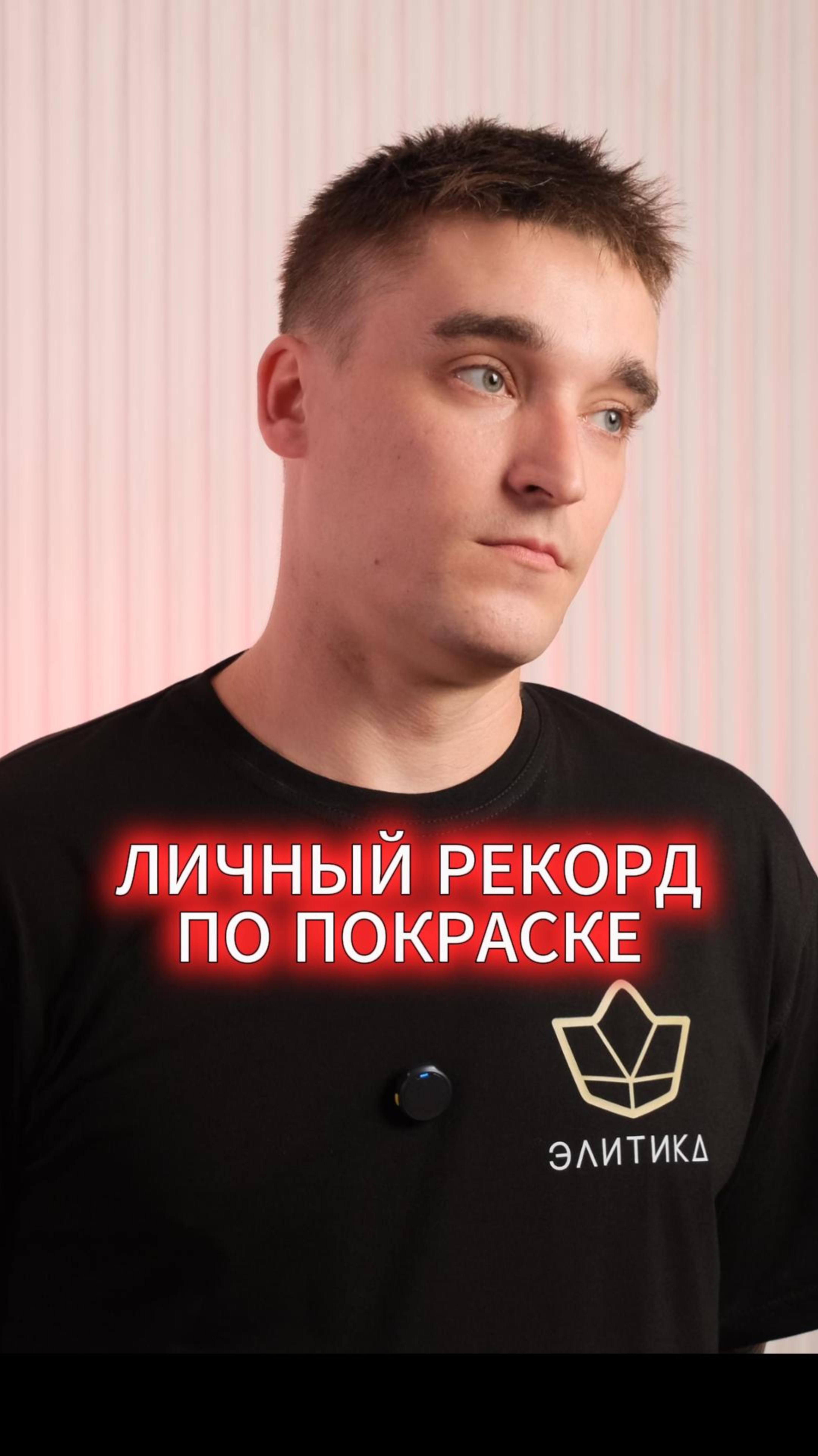 Личный рекорд по покраске смотреть онлайн