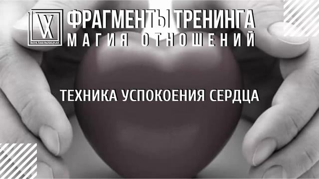 Техника успокоения сердца смотреть онлайн