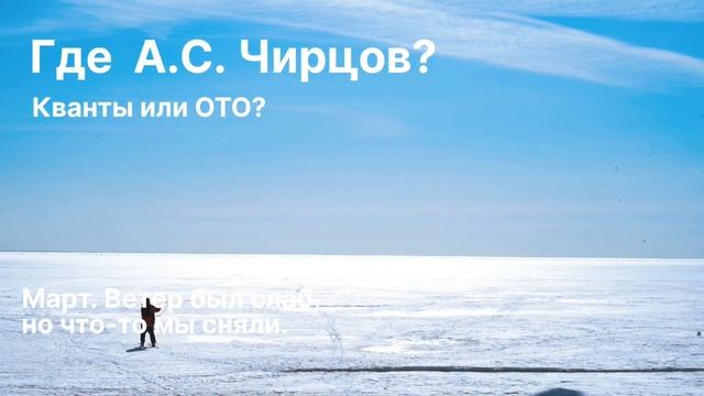 Где А.С. Чирцов? Планы на сезон. Квантовая механика или общая теория относительности (ОТО)? смотреть онлайн