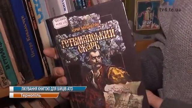 Лікування книгою пропонують ветеранам АТО у Тернопільській міській бібліотеці № 2 для дорослих смотреть онлайн