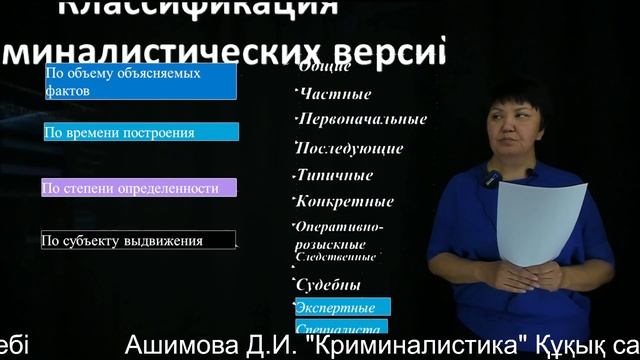 11 Ашимова Д.И. "Криминалистика" Құқық саласы бойынша білім беру бағдарламалары смотреть онлайн