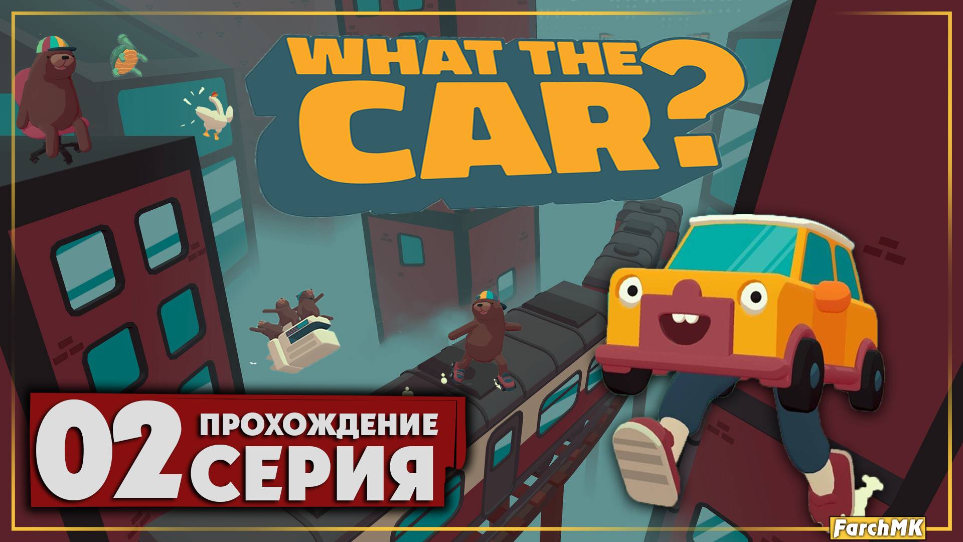 Спортивный эпизод ➤ WHAT THE CAR? 🅕 Прохождение #2 | На Русском | PC