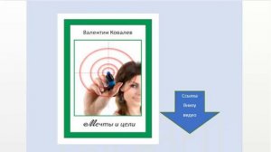 книга  Валентин Ковалев Мечты и Цели