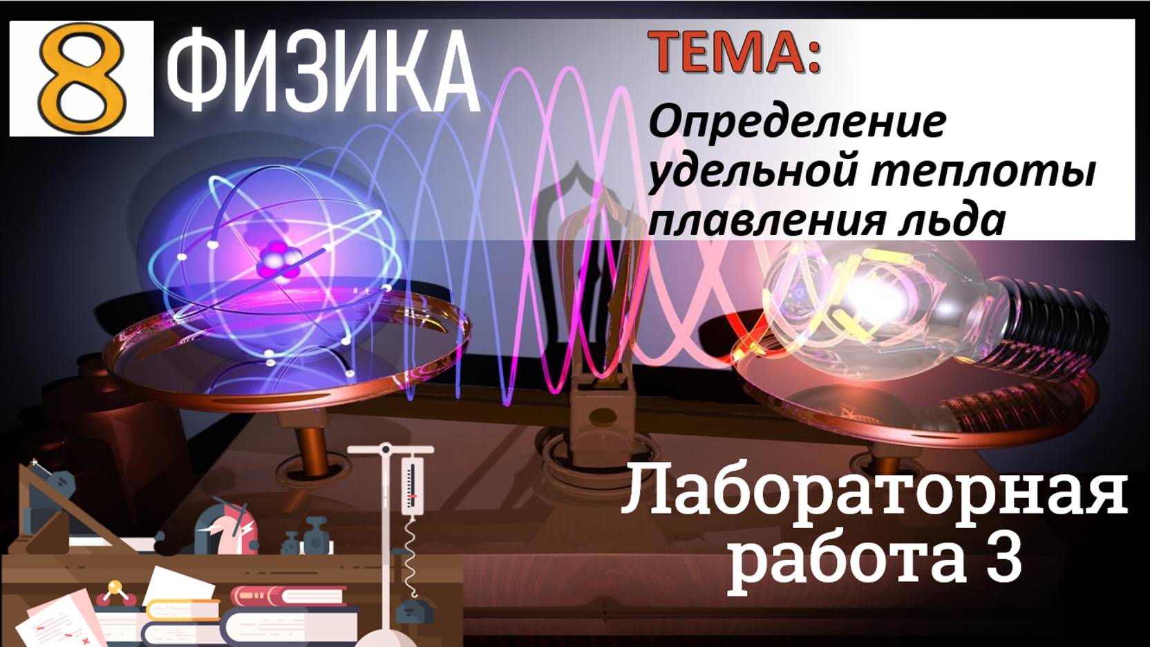 Физика 8 класс Лабораторная работа 3 "Определение удельной теплоты плавления льда" смотреть онлайн