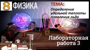 Физика 8 класс Лабораторная работа 3 "Определение удельной теплоты плавления льда"