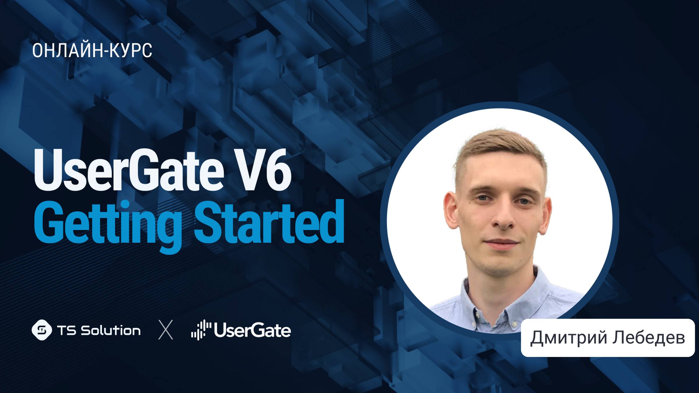 Бесплатный курс UserGate Getting Started V6 Урок 1: ВВЕДЕНИЕ смотреть онлайн