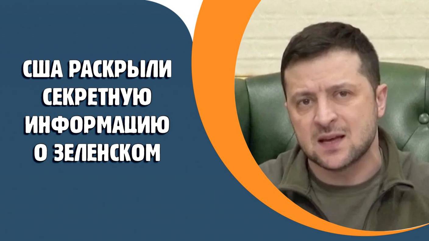 США раскрыли секретную информацию о Зеленском