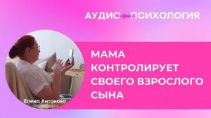 Мама контролирует взрослого сына.  Причины, последствия и решение проблемы.