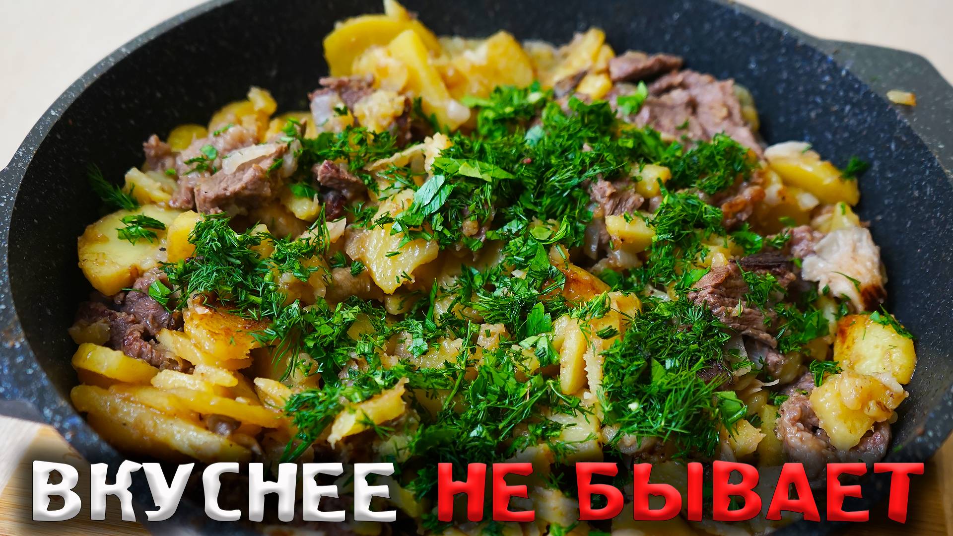 Именно так готовится самая вкусная жаренная картошка с мясом! смотреть онлайн