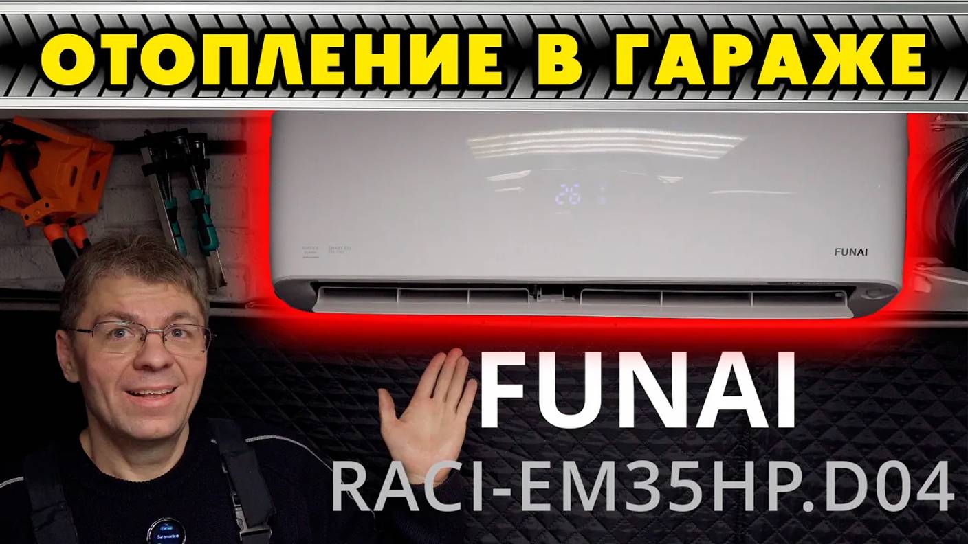 ОТОПЛЕНИЕ В ГАРАЖЕ: Сплит-система FUNAI RACI-EM35HP.D04