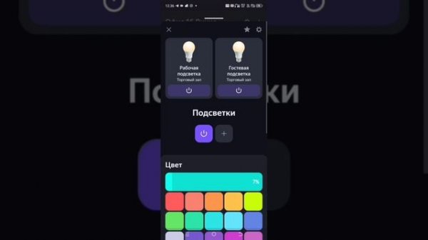 Управление RGB лентами в приложениях умного дома