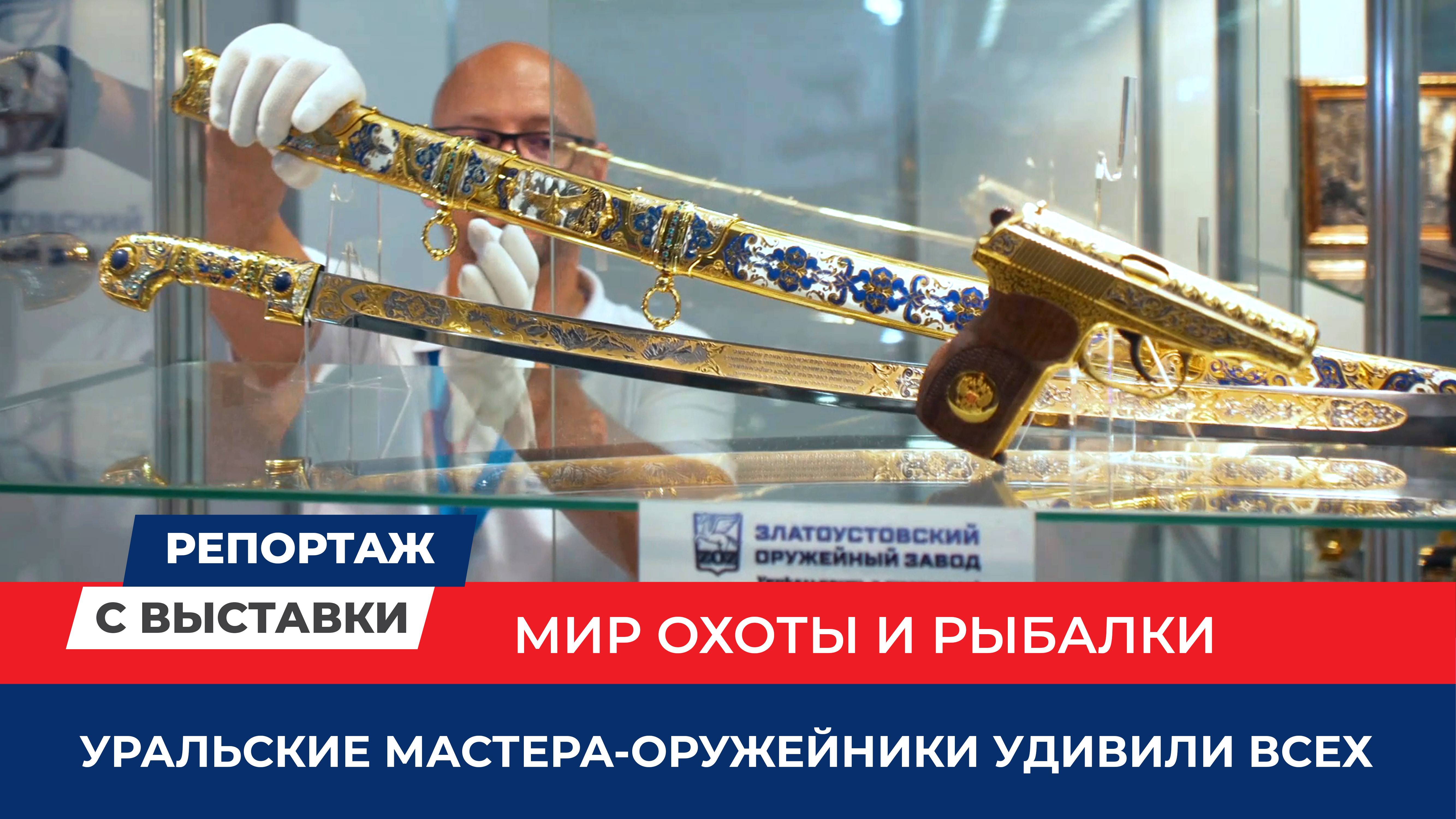 Я часть России / Златоустовский оружейный завод / Крокус Экспо смотреть онлайн