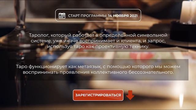 ✔ Цикл вебинаров: ТАРО В ПСИХОЛОГИЧЕСКОМ КОНСУЛЬТИРОВАНИИ смотреть онлайн