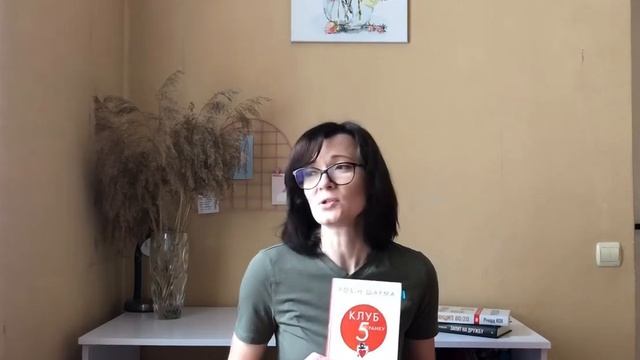 Читаємо психологічні книги. Робін Шарм "Клуб п'ятої ранку" смотреть онлайн