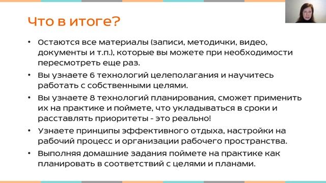 Вводный вебинар для слушателей курса «Тайм-менеджмент: технологии планирования и целеполагания» смотреть онлайн