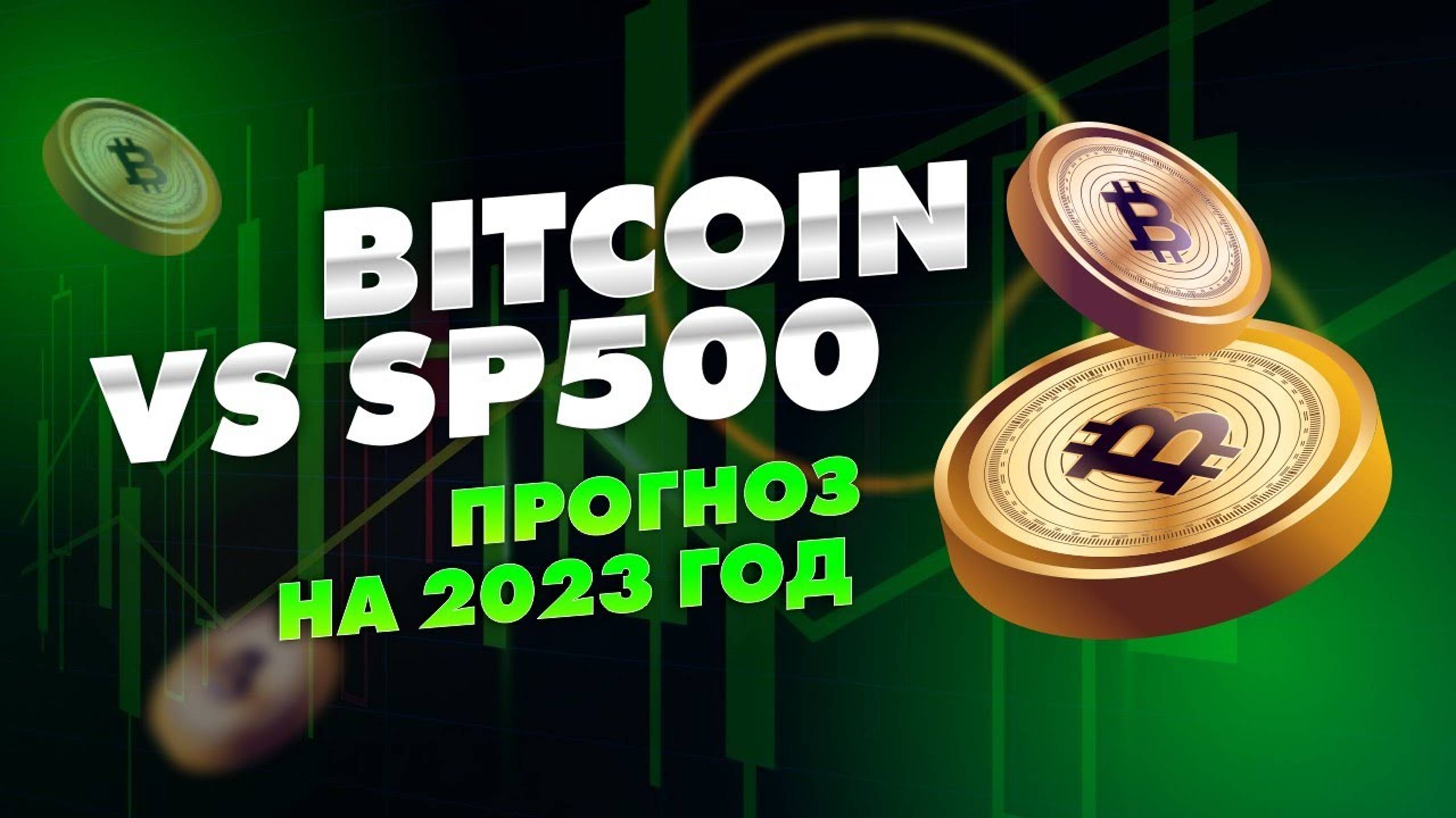 Обвал в Биткоин | Sp500 во второй половине года. Прогноз на 2023 год смотреть онлайн