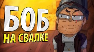 БОБ на свалке (эпизод 4, сезон 4)