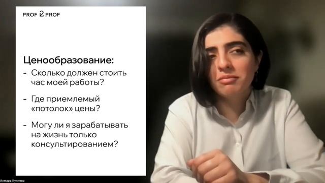 PROF 2 PROF / Демовидео / Сколько должна стоить консультация психолога? смотреть онлайн