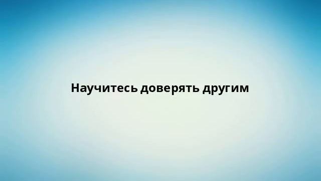 Научитесь доверять другим