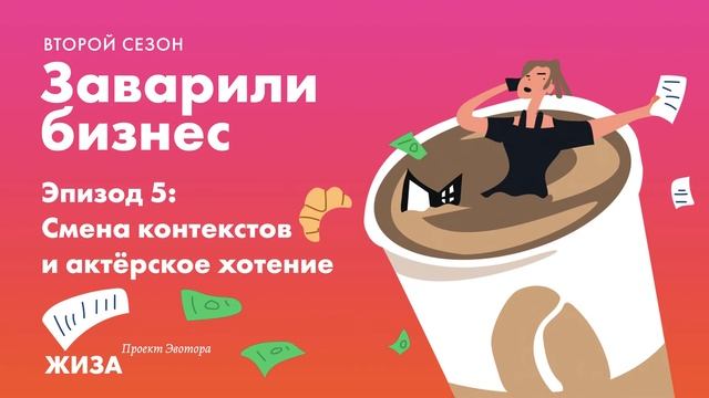 s2ep5 Смена контекстов и актерское хотение | Заварили бизнес смотреть онлайн