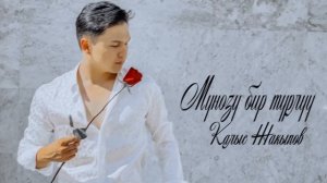 Калыс Жакыпов - Мунозу бир турлуу | Ремикс
