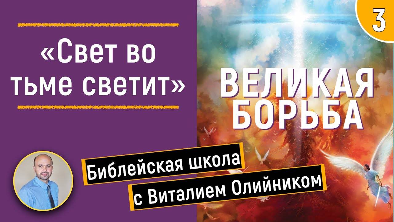 «Свет во тьме светит» | Великая борьба | урок #03, библейская школа с Виталием Олийником