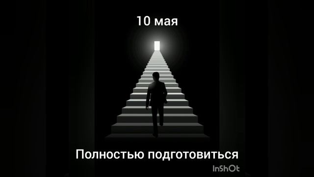 10 мая. Полностью подготовиться смотреть онлайн