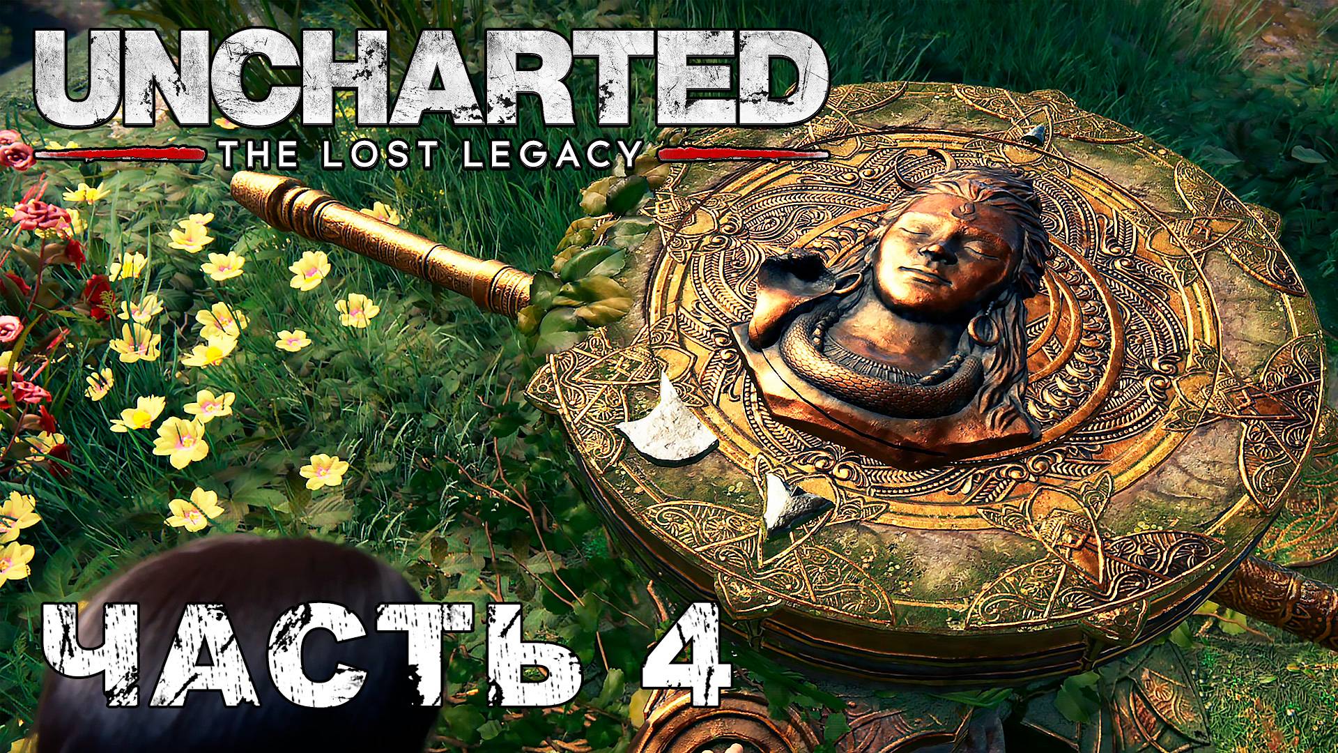 UNCHARTED: The Lost Legacy прохождение - БАШНЯ ШИВЫ #4 смотреть онлайн