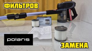 POLARIS PVCS 7090 HandStickPRO Aqua, замена фильтра (PVCSF 1112)