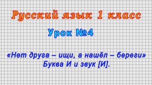 Русский язык 1 класс (Урок№4 - «Нет друга – ищи, а нашёл – береги» Буква И и звук [И].)