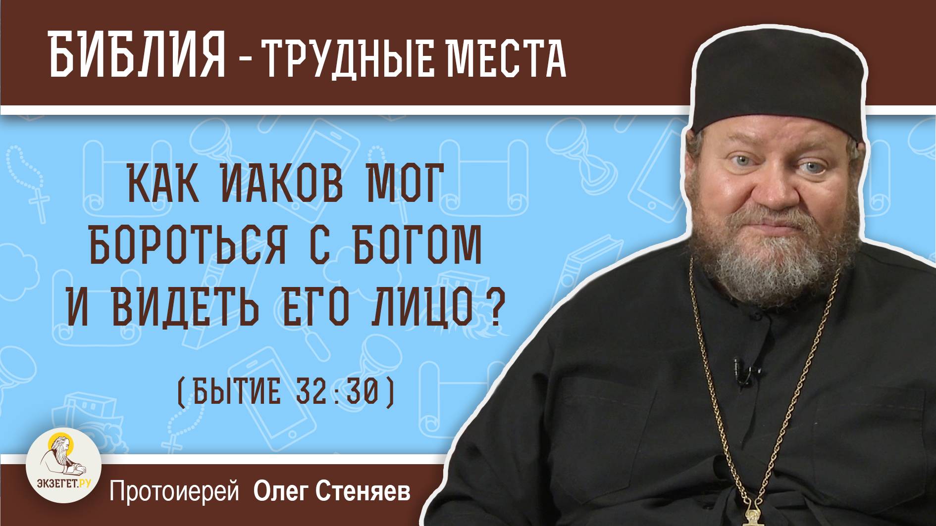 Как Иаков мог бороться с Богом и видеть Его лицо (Бытие 32:30)? Протоиерей Олег Стеняев смотреть онлайн