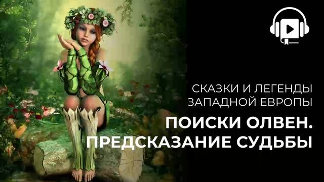 Поиски Олвен Предсказание судьбы смотреть онлайн