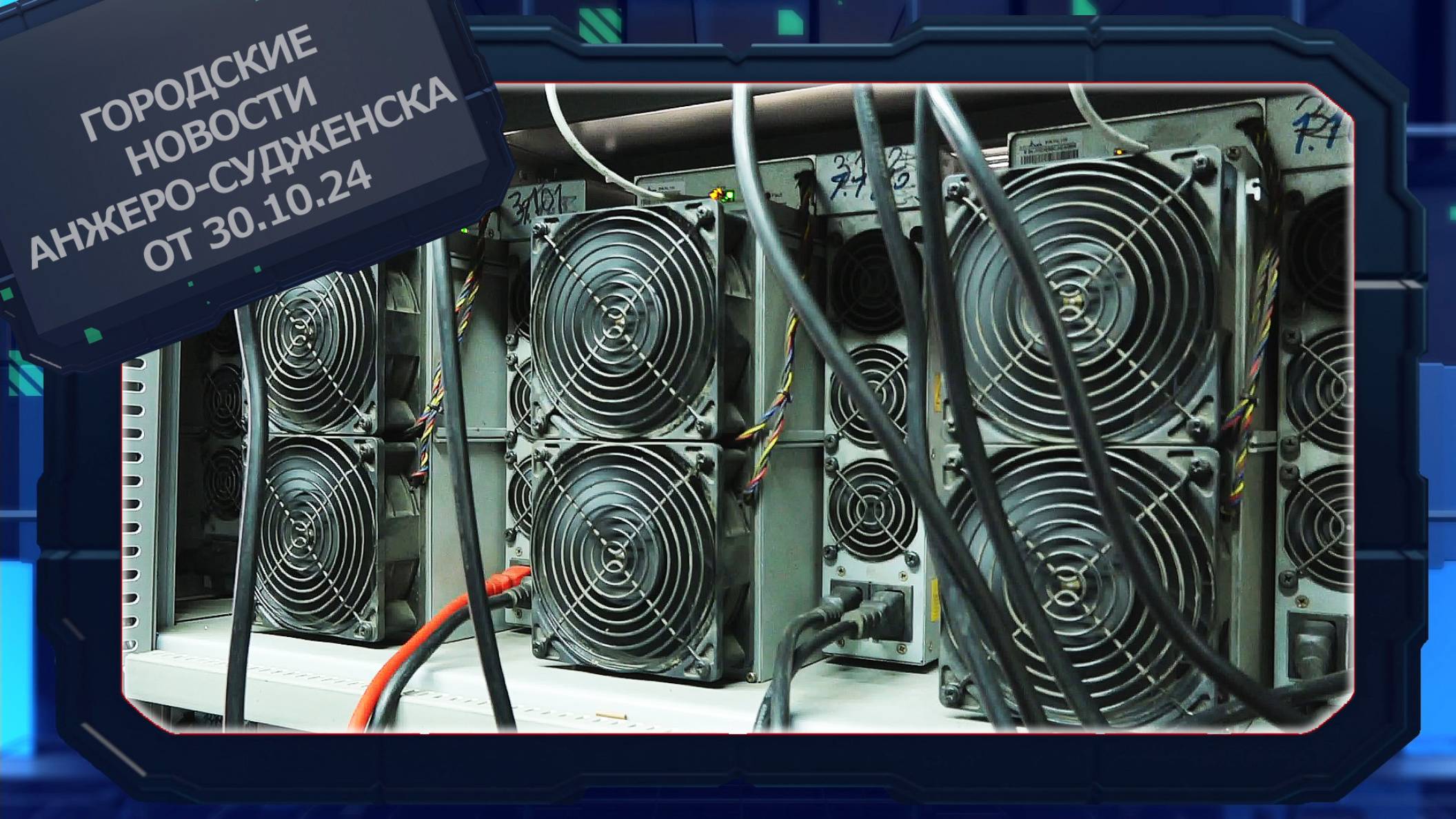 Городские новости Анжеро-Судженска от 30.10.24 смотреть онлайн